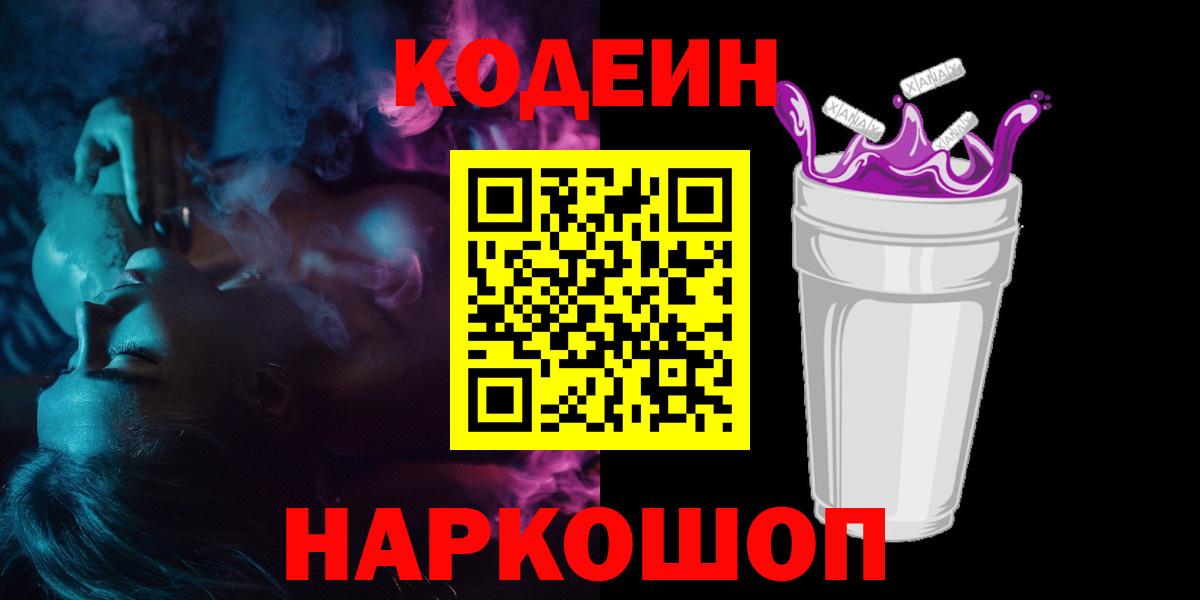 Кодеин напиток Lean (лин)  Вход с VPN  Губкинский 